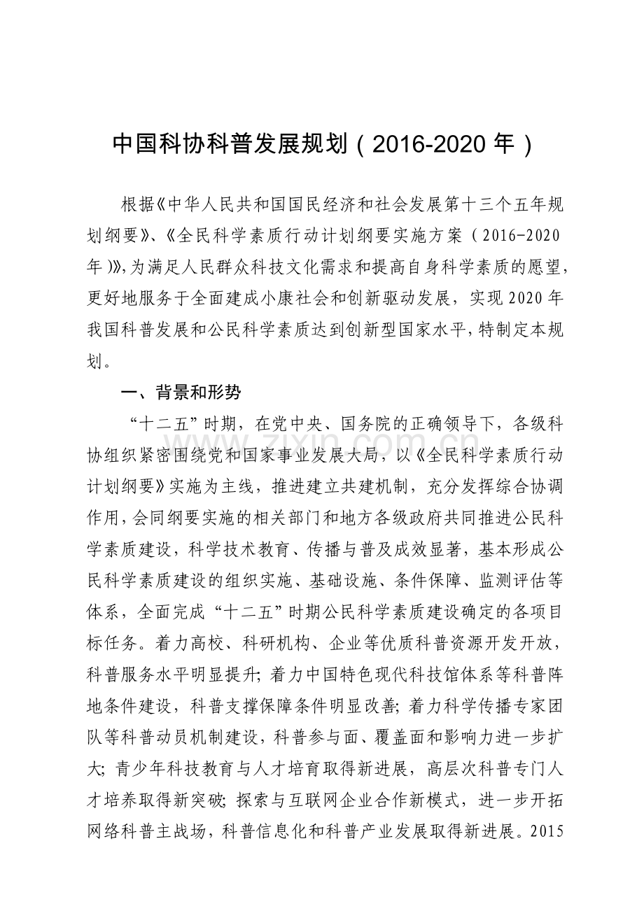 中国科协科普发展规划(-2020年)知识交流.doc_第1页