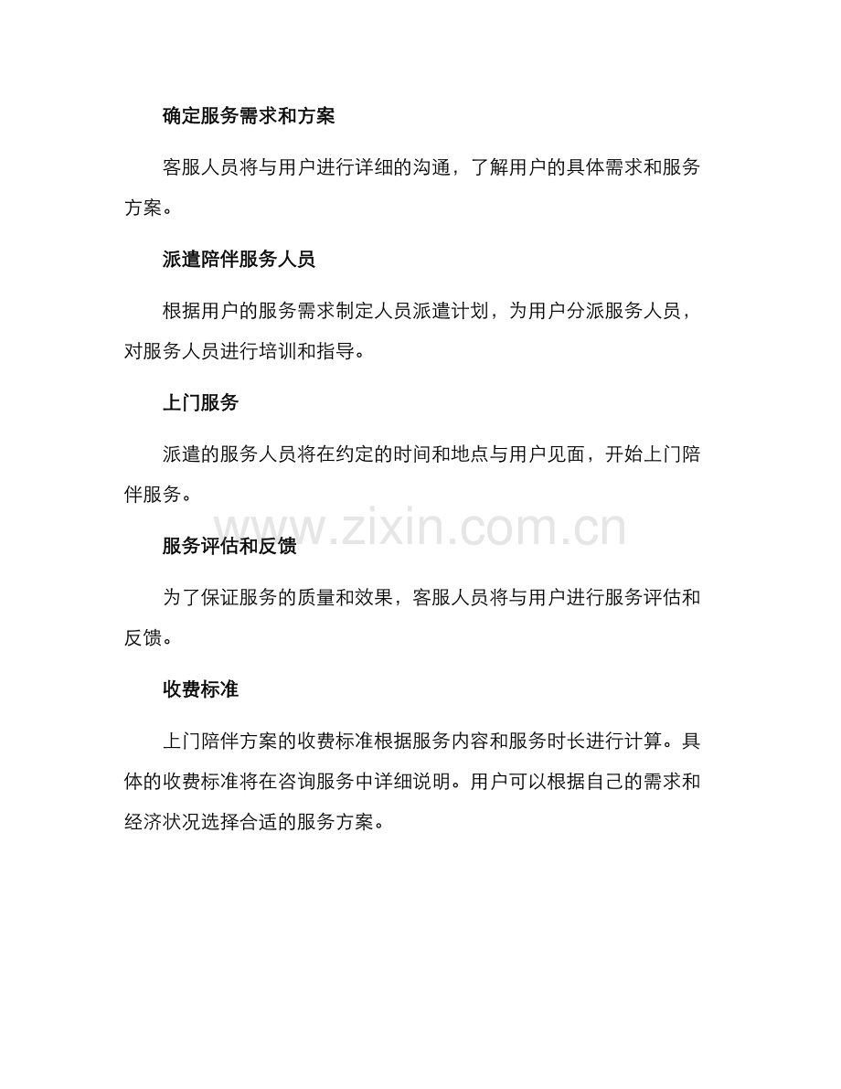 上门陪伴方案.docx_第3页