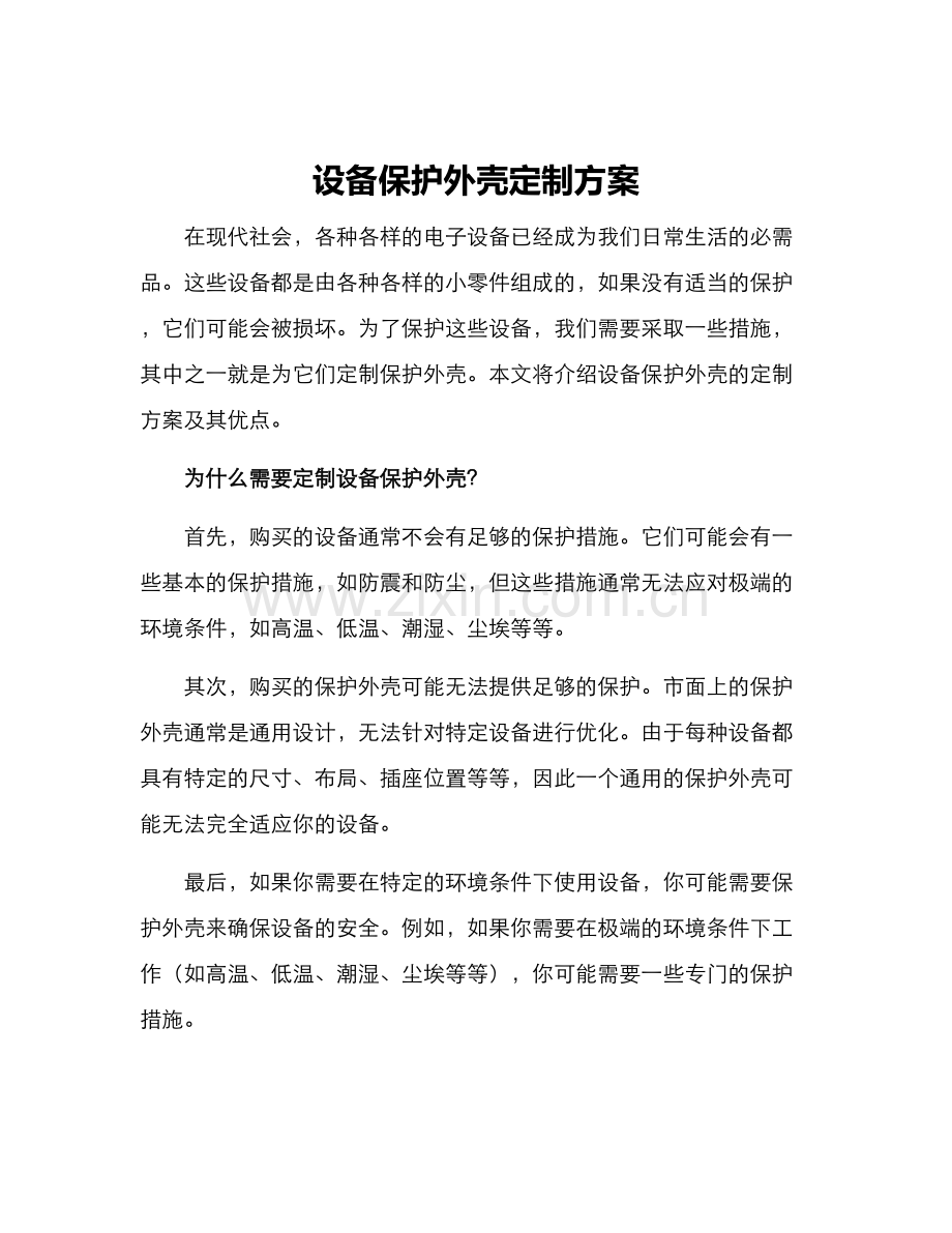 设备保护外壳定制方案.docx_第1页