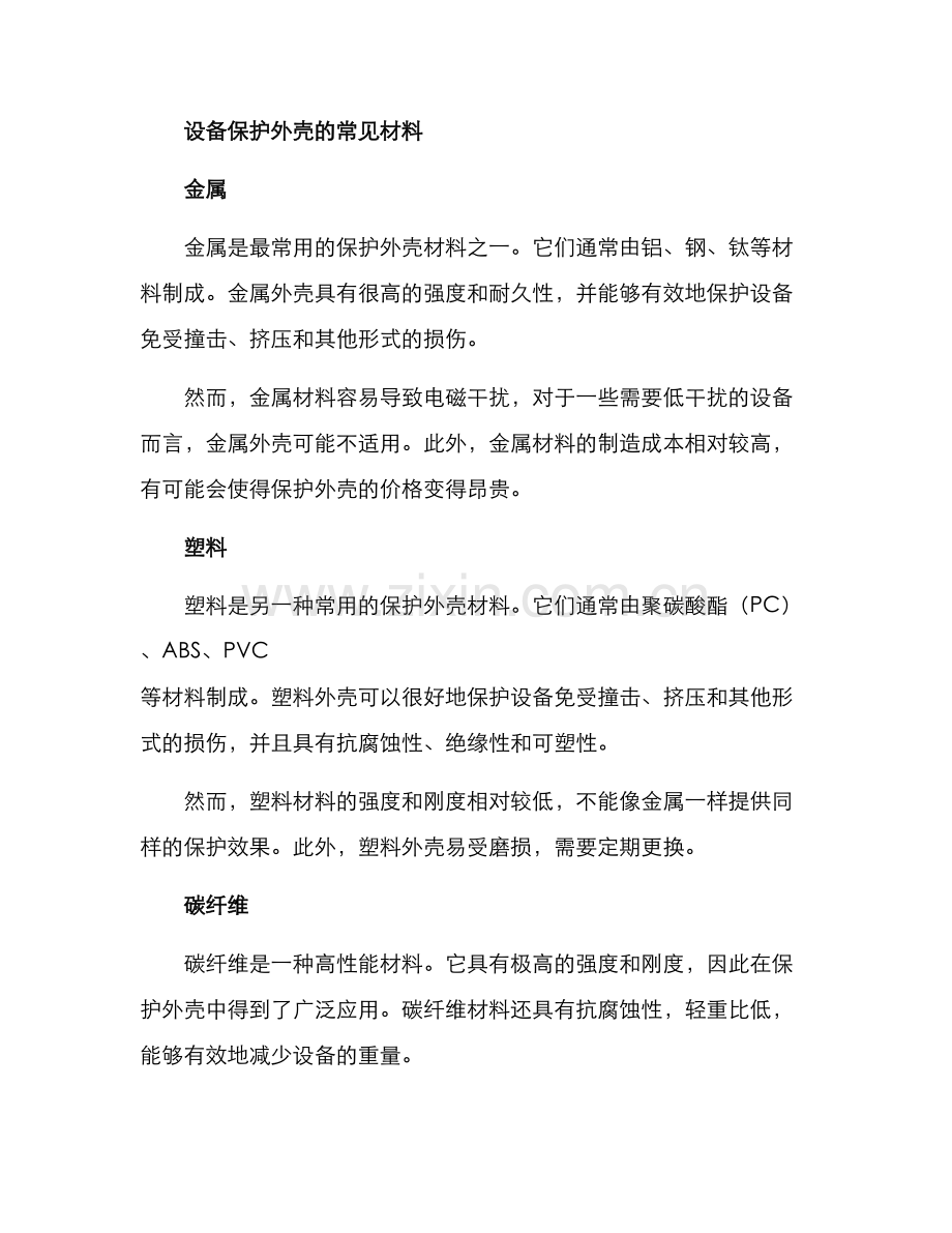 设备保护外壳定制方案.docx_第2页