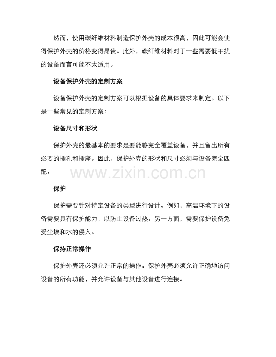 设备保护外壳定制方案.docx_第3页