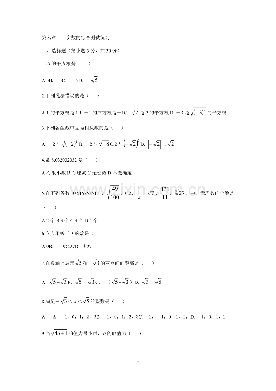 七年级实数综合测试题及答案文档知识分享.doc_第1页