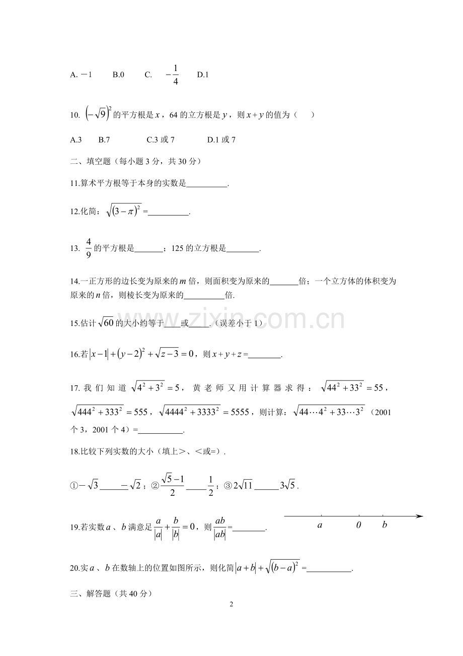 七年级实数综合测试题及答案文档知识分享.doc_第2页