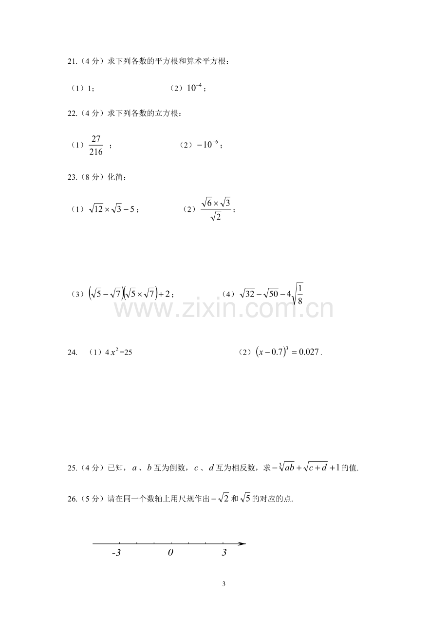 七年级实数综合测试题及答案文档知识分享.doc_第3页