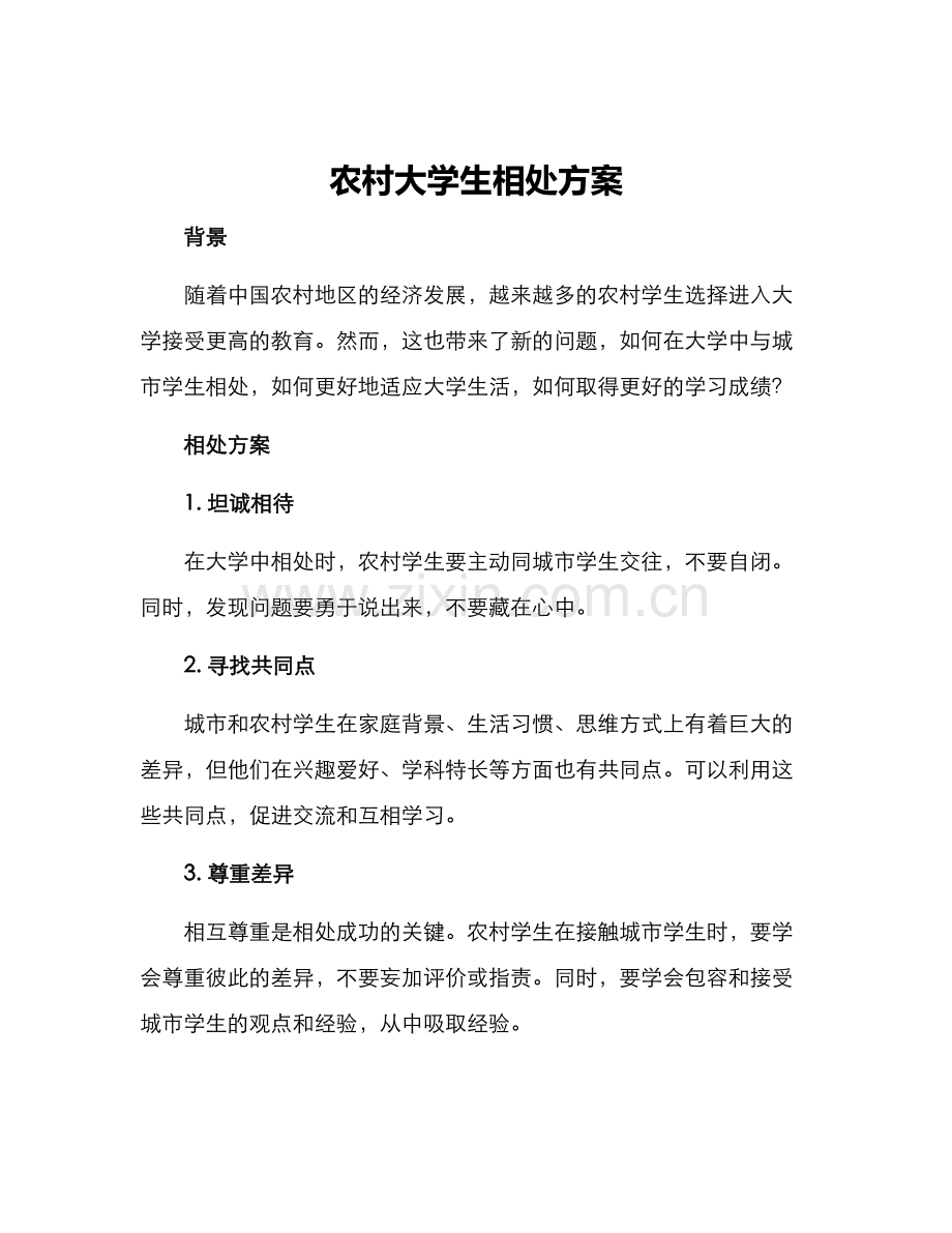 农村大学生相处方案.docx_第1页