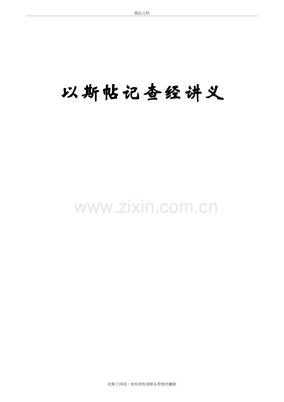 以斯帖记查经讲义讲课教案.doc_第2页