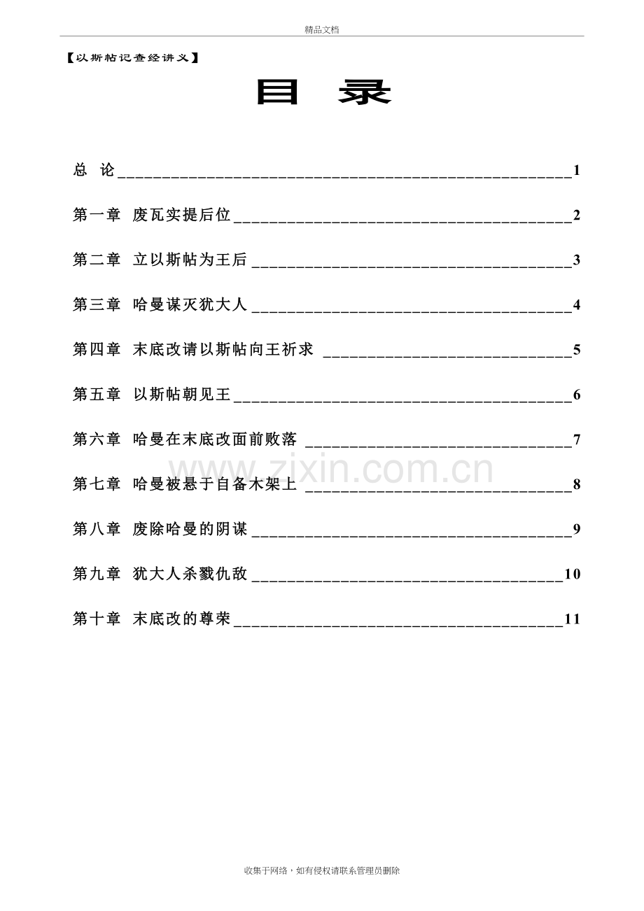 以斯帖记查经讲义讲课教案.doc_第3页