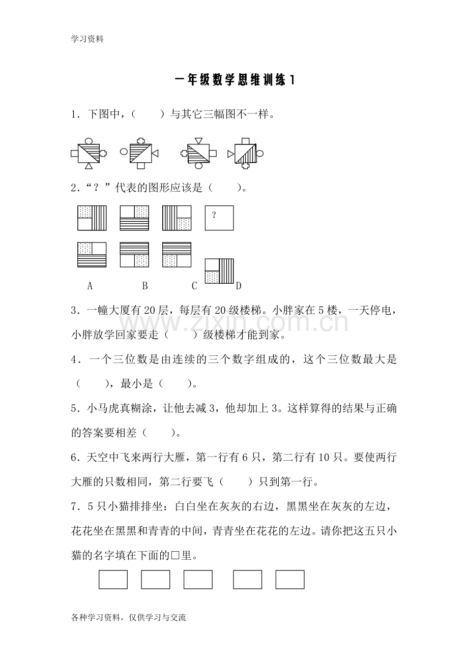 一年级数学思维训练10套培训资料.doc_第1页