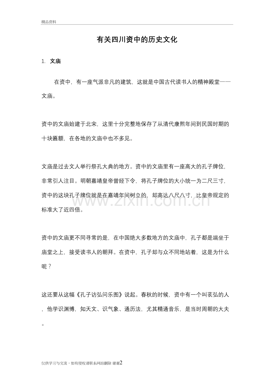 有关四川资中的历史文化故事教学提纲.doc_第2页