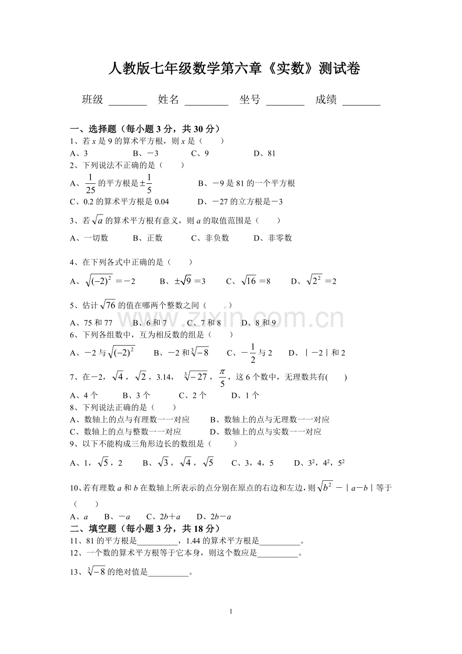 七年级下册《实数》单元测试卷资料.doc_第1页