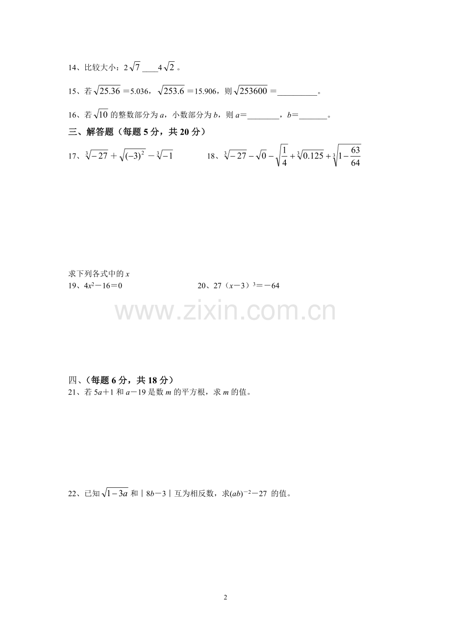 七年级下册《实数》单元测试卷资料.doc_第2页