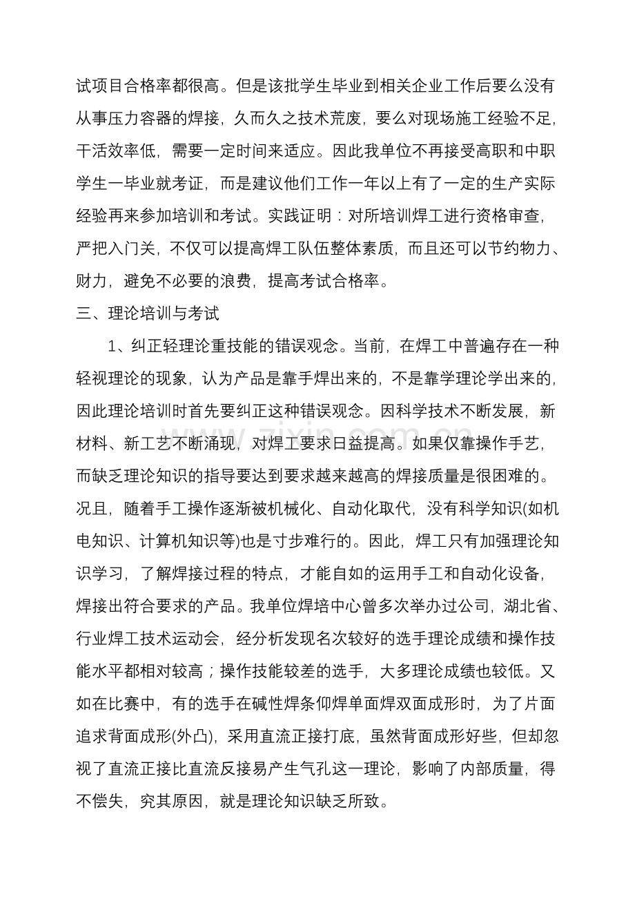 浅谈提高焊工培训质量和考试合格率的措施教程文件.doc_第3页