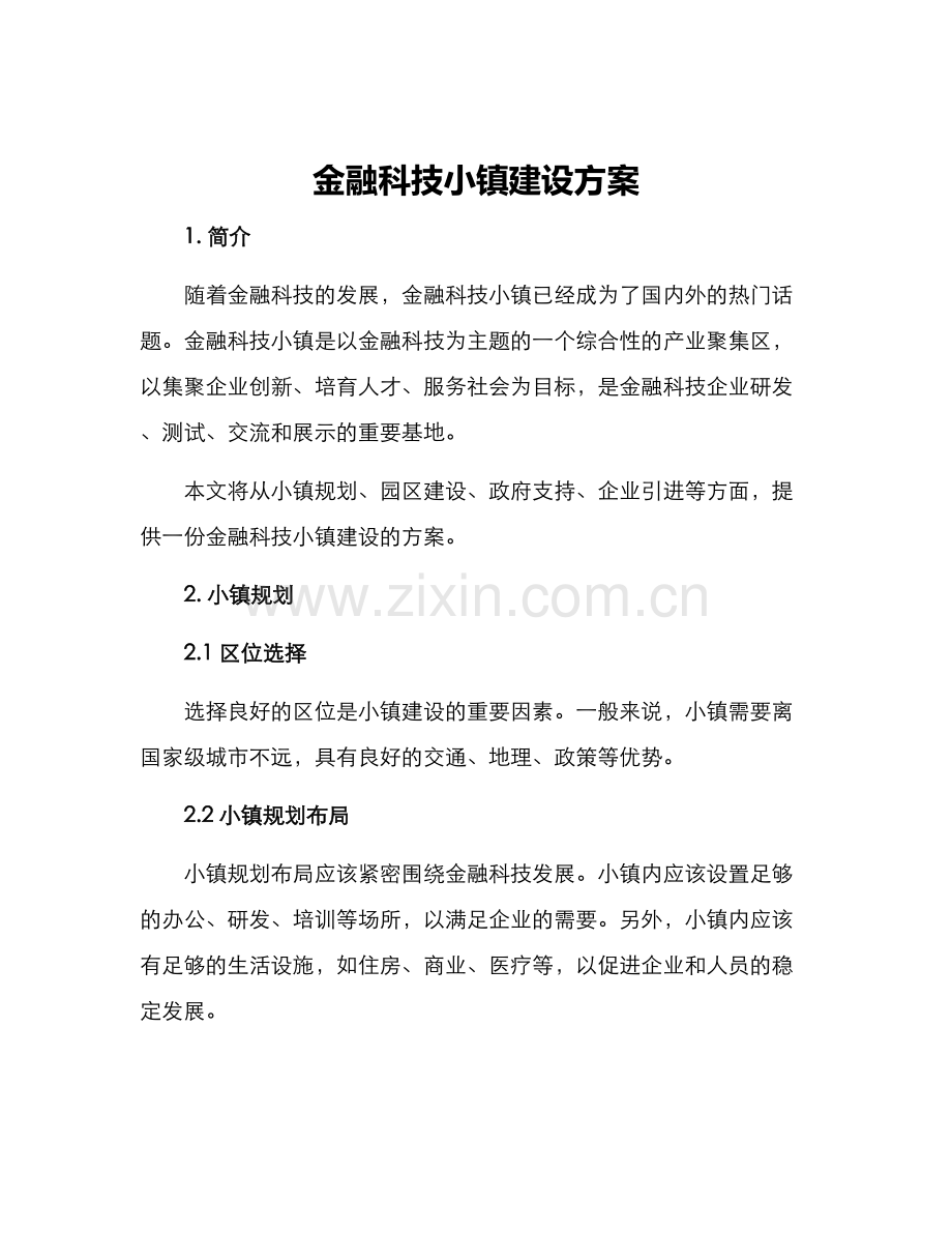 金融科技小镇建设方案.docx_第1页