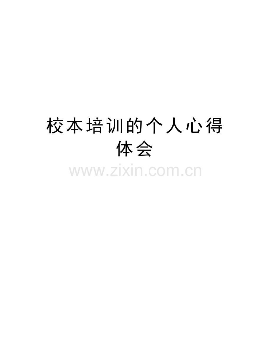 校本培训的个人心得体会说课讲解.doc_第1页