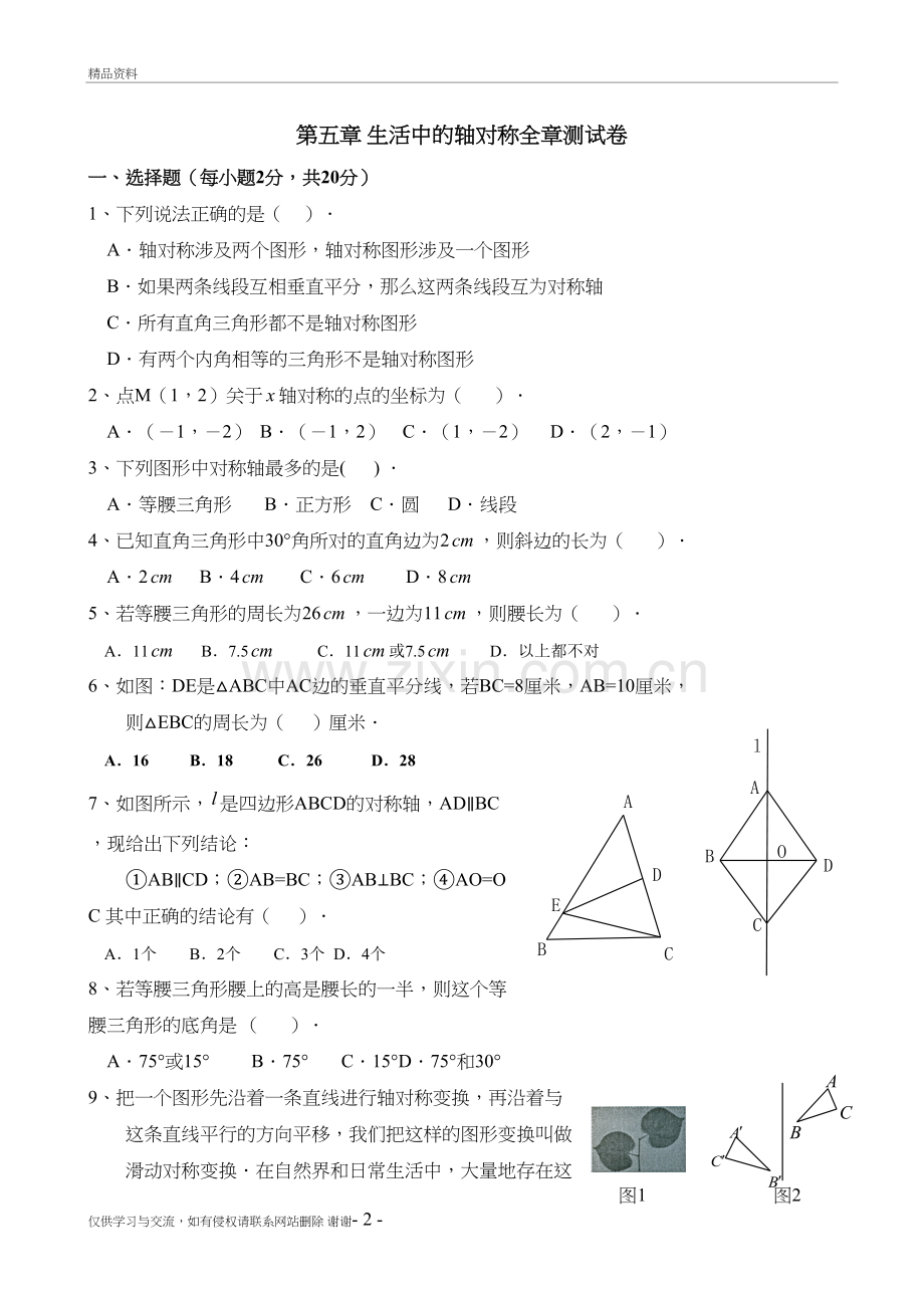 第五章《生活中的轴对称》测试题卷及答案培训资料.doc_第2页