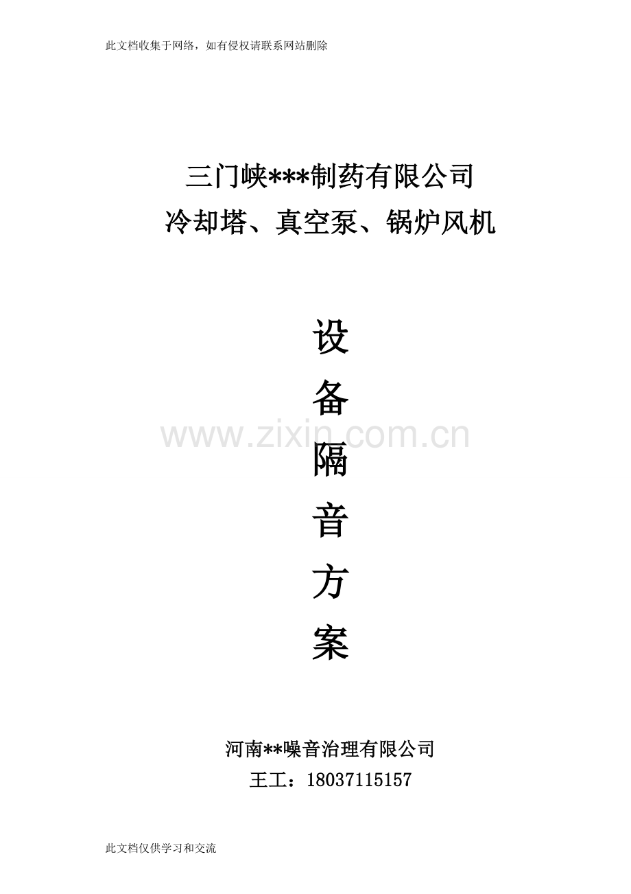 三门峡赛诺维有限公司设备隔音方案解析说课材料.doc_第1页