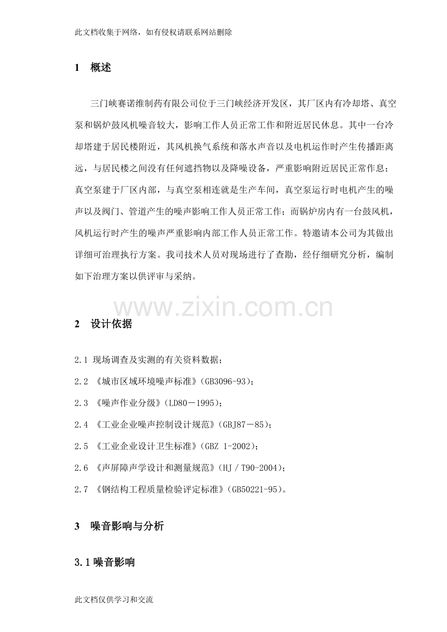 三门峡赛诺维有限公司设备隔音方案解析说课材料.doc_第3页