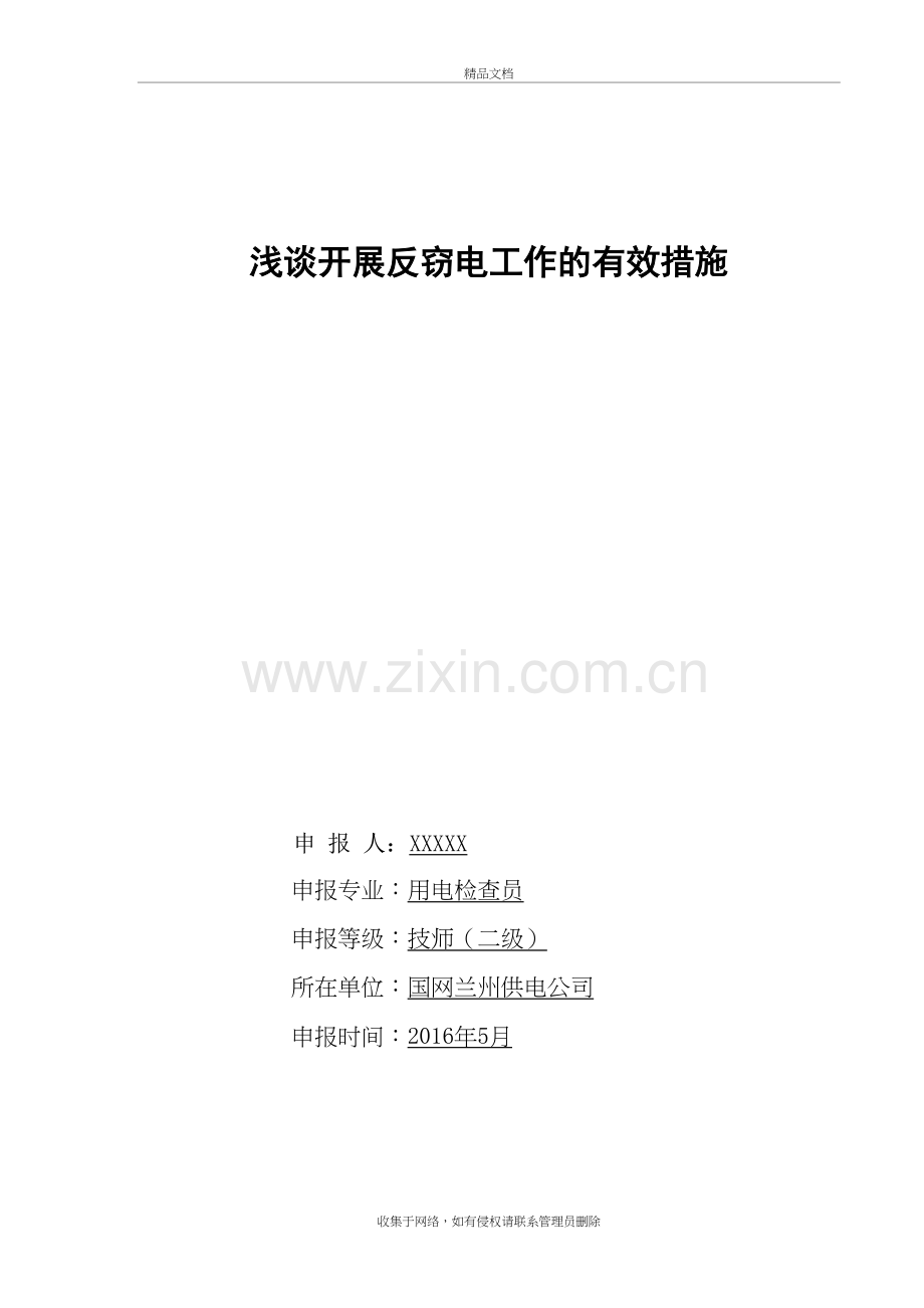 浅谈开展反窃电工作的有效措施培训资料.doc_第2页