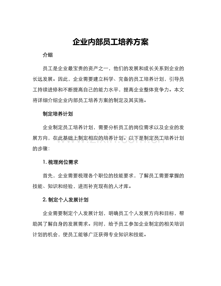 企业内部员工培养方案.docx_第1页