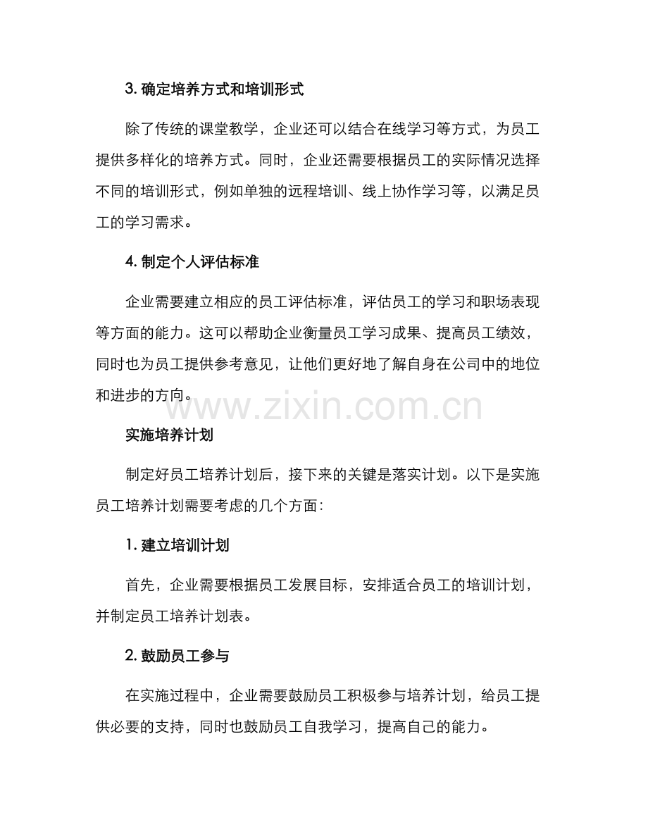 企业内部员工培养方案.docx_第2页