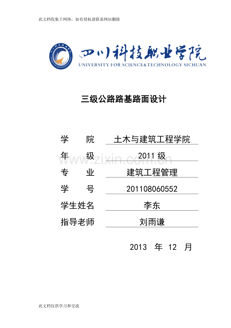 三级公路路基路面设计毕业教案资料.doc_第1页