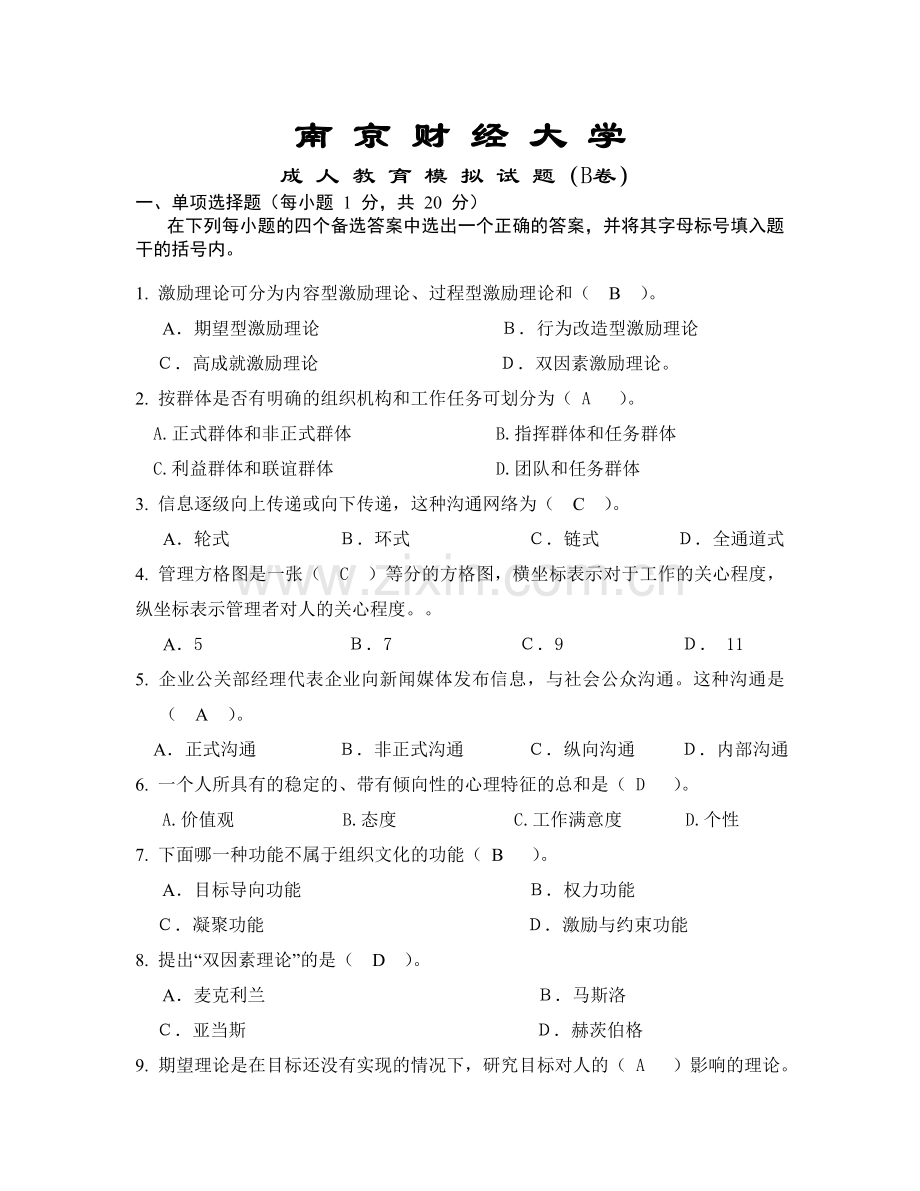 组织行为学期末模拟试卷B(DOC)演示教学.doc_第1页