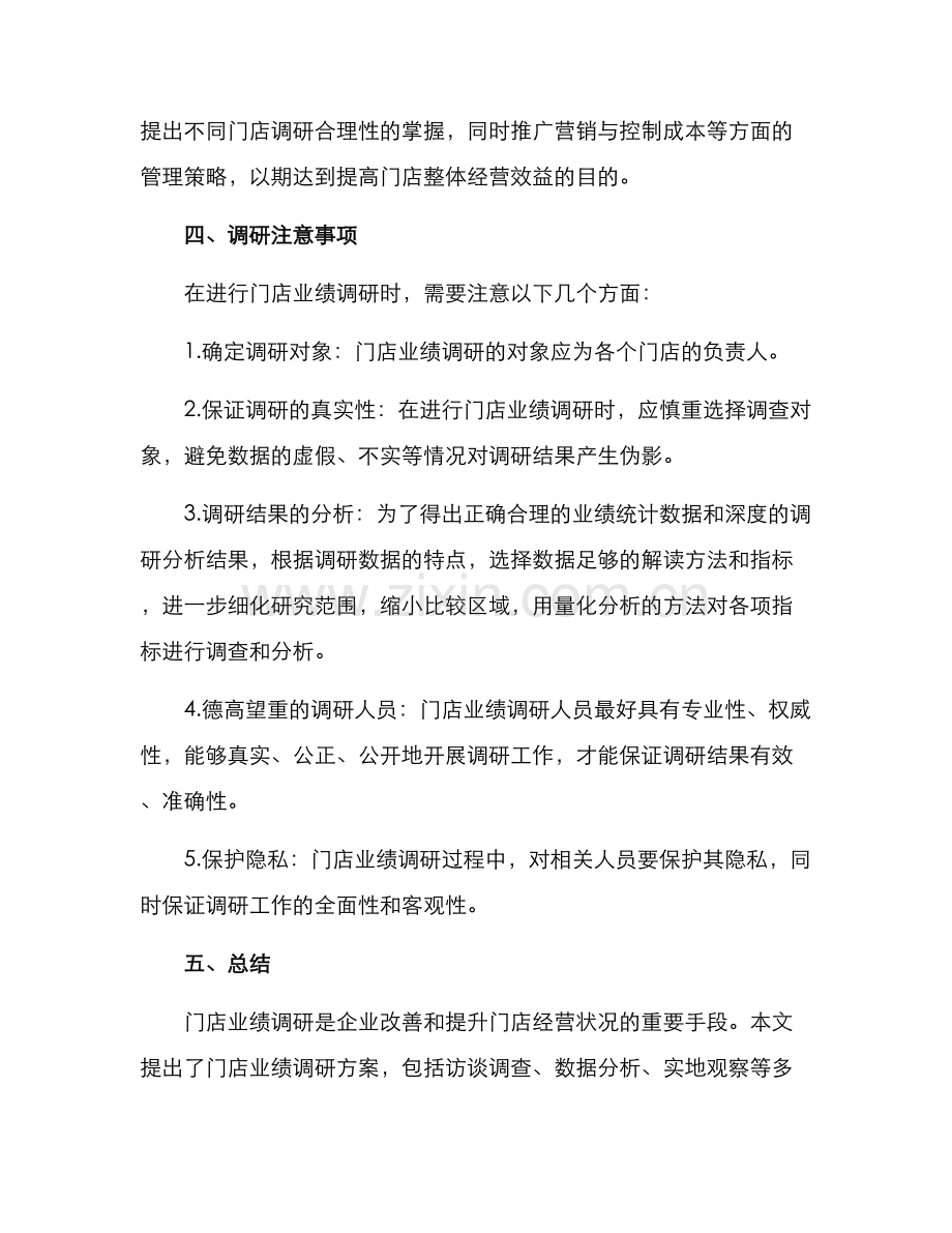 门店业绩调研方案.docx_第3页