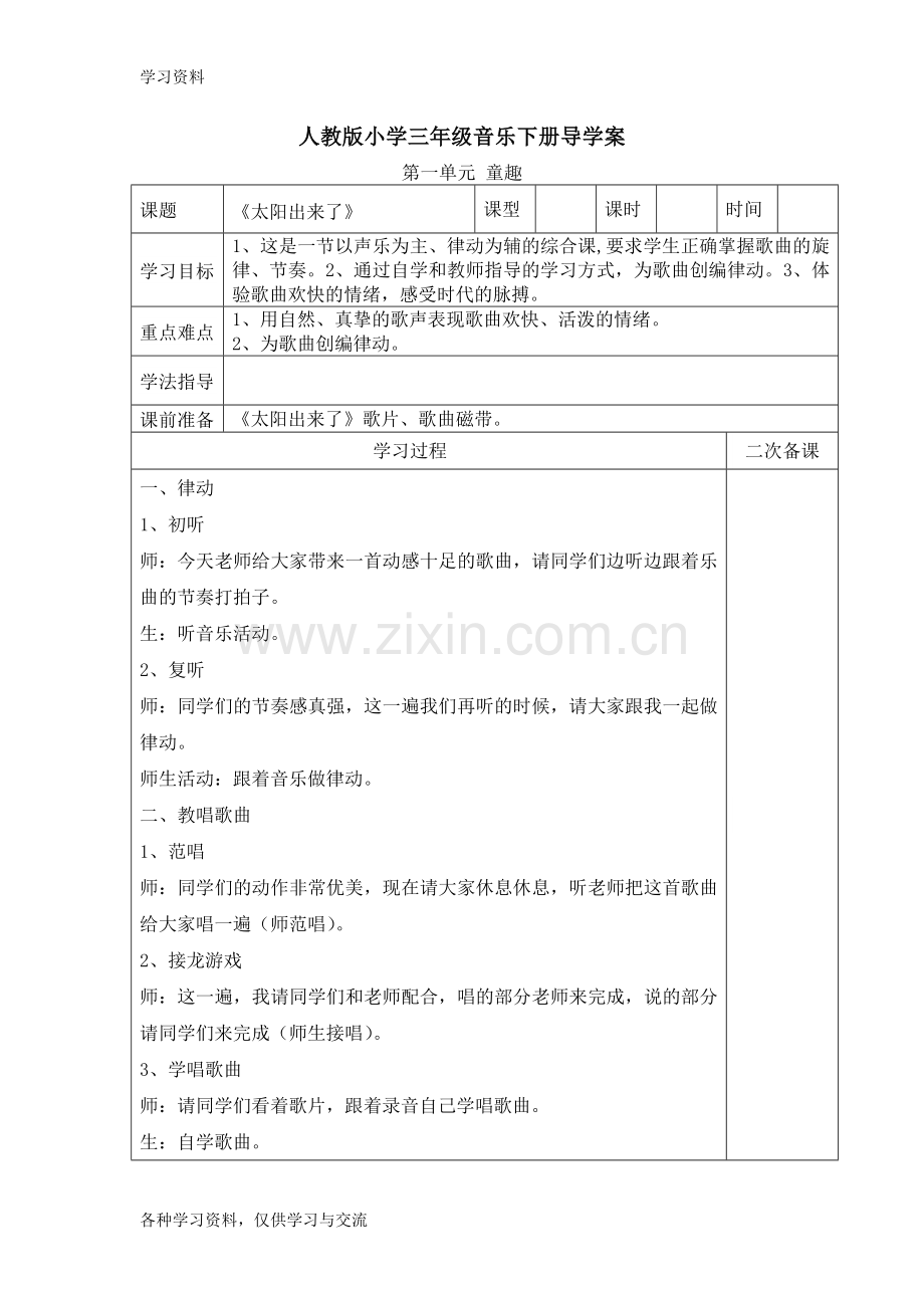 人教版小学三年级音乐下册导学案备课讲稿.doc_第1页