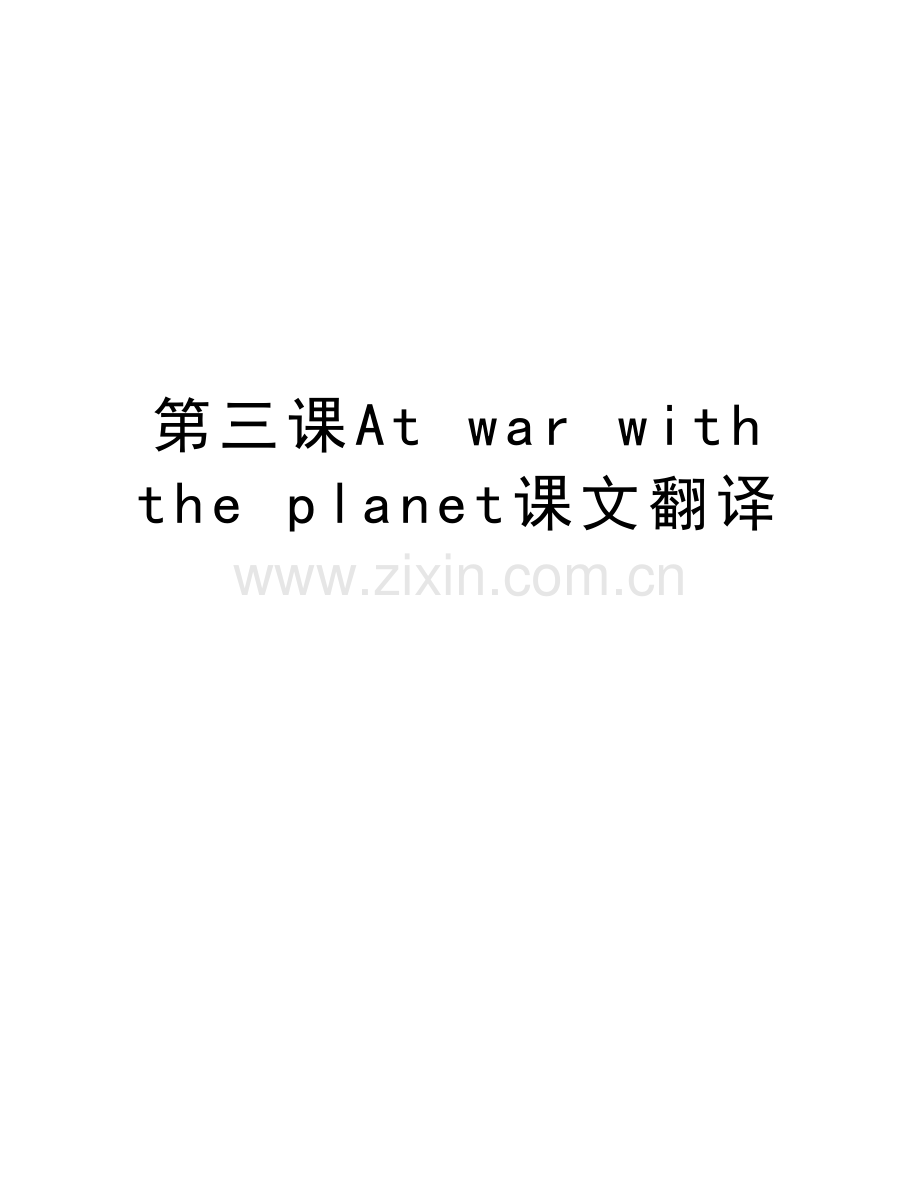 第三课At-war-with-the-planet课文翻译演示教学.doc_第1页