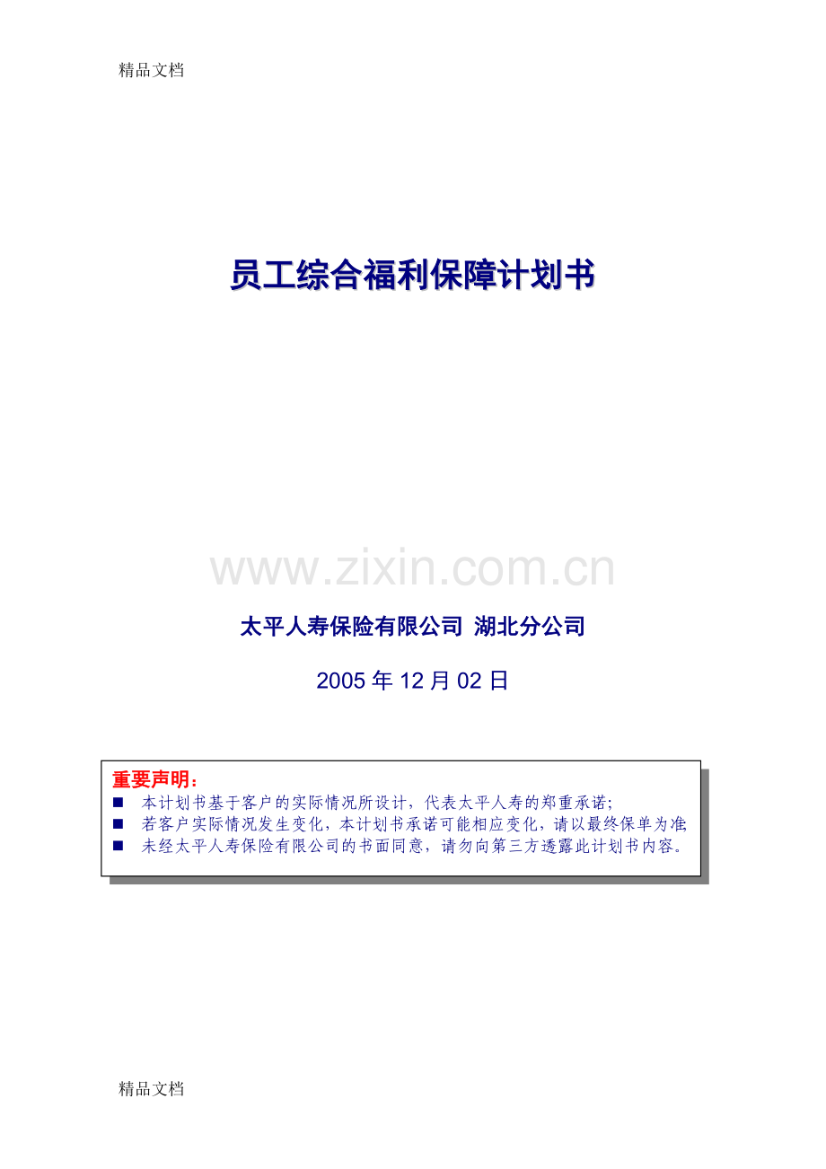 医疗保险建议书教案资料.doc_第1页