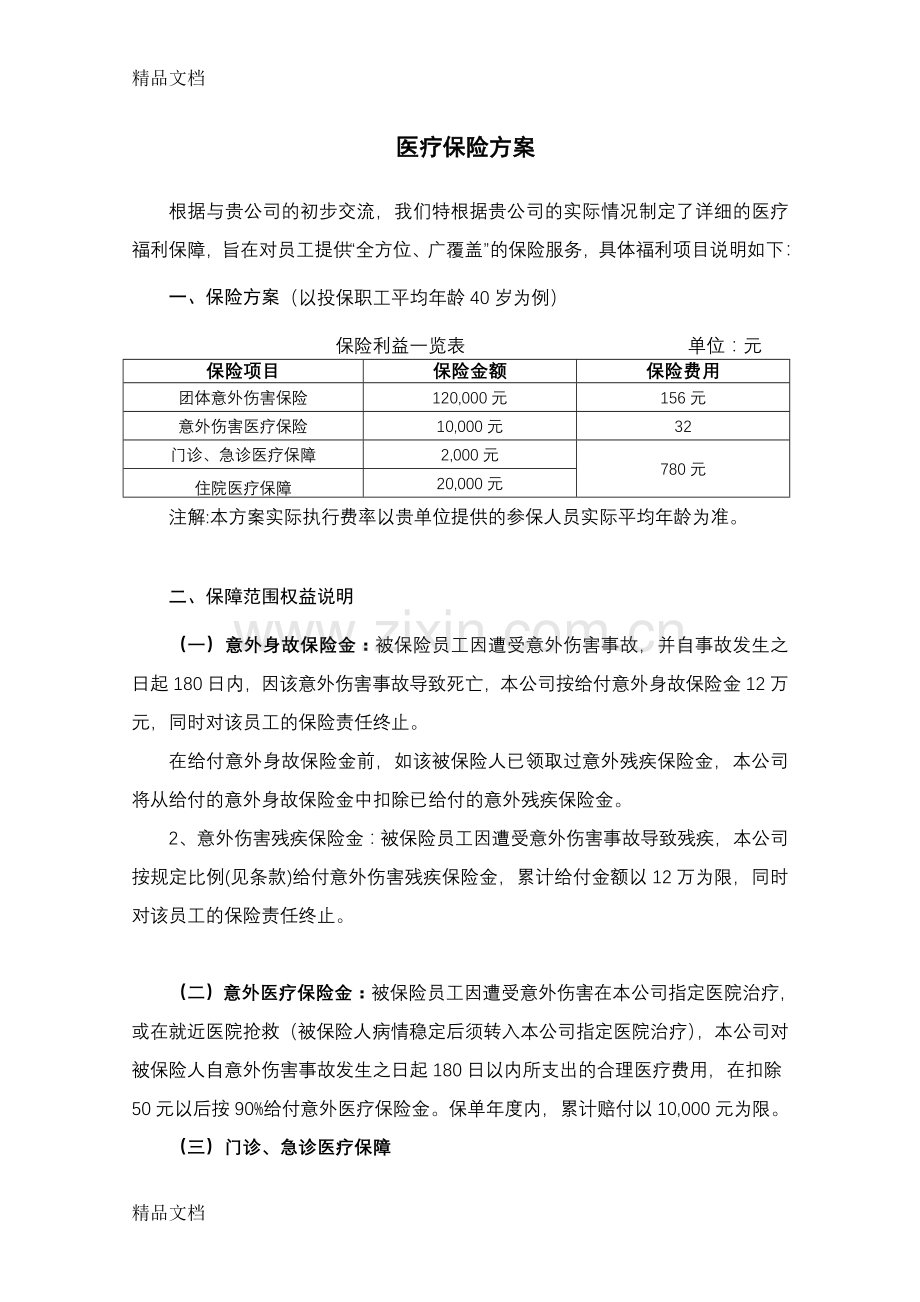 医疗保险建议书教案资料.doc_第2页