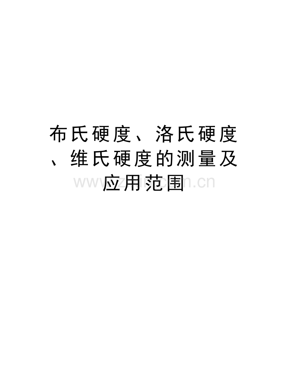 布氏硬度、洛氏硬度、维氏硬度的测量及应用范围教学内容.doc_第1页