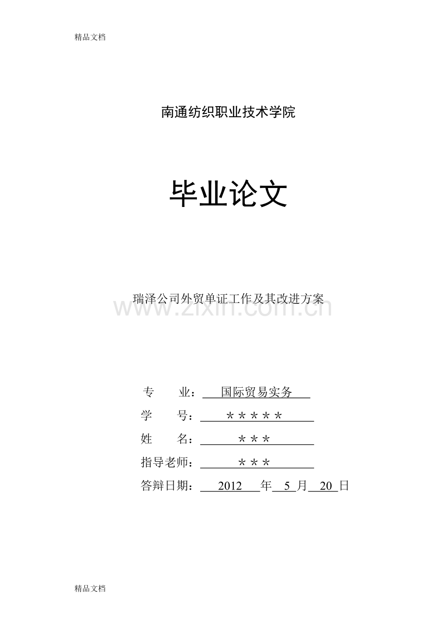 瑞泽公司外贸单证工作及其改进方式教学内容.doc_第1页