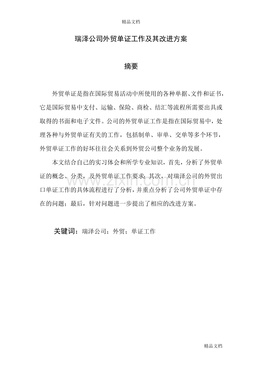 瑞泽公司外贸单证工作及其改进方式教学内容.doc_第2页