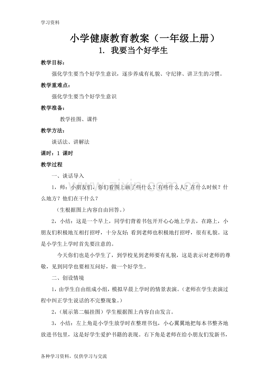 小学健康教育教案(一年级)说课材料.doc_第1页