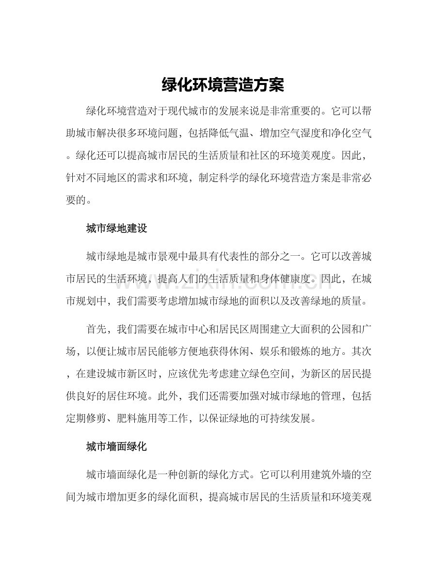 绿化环境营造方案.docx_第1页