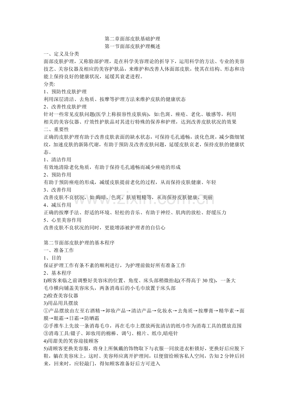 美容院皮肤护理流程资料讲解.doc_第1页