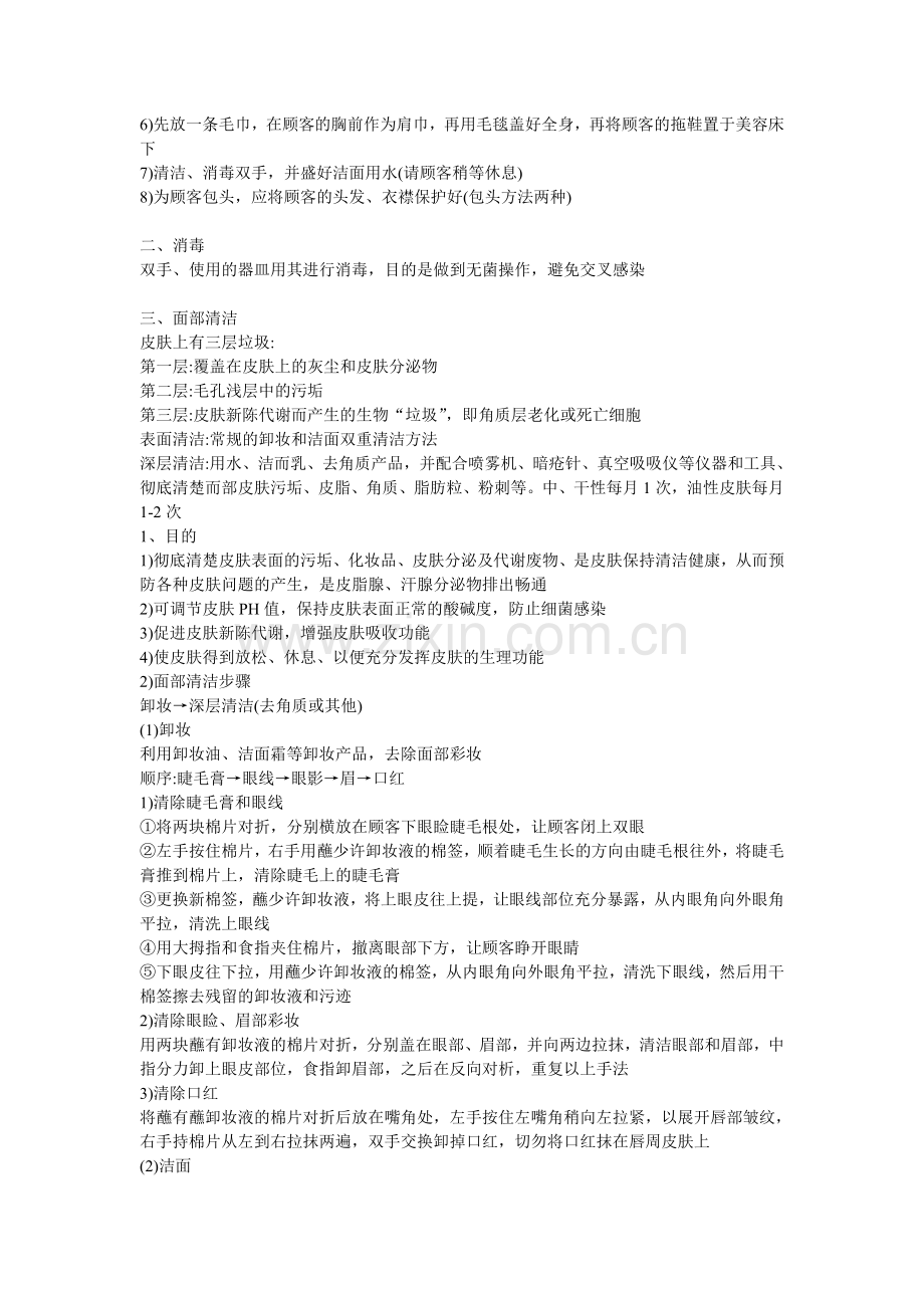 美容院皮肤护理流程资料讲解.doc_第2页