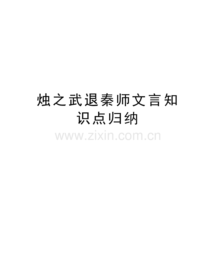 烛之武退秦师文言知识点归纳word版本.doc_第1页