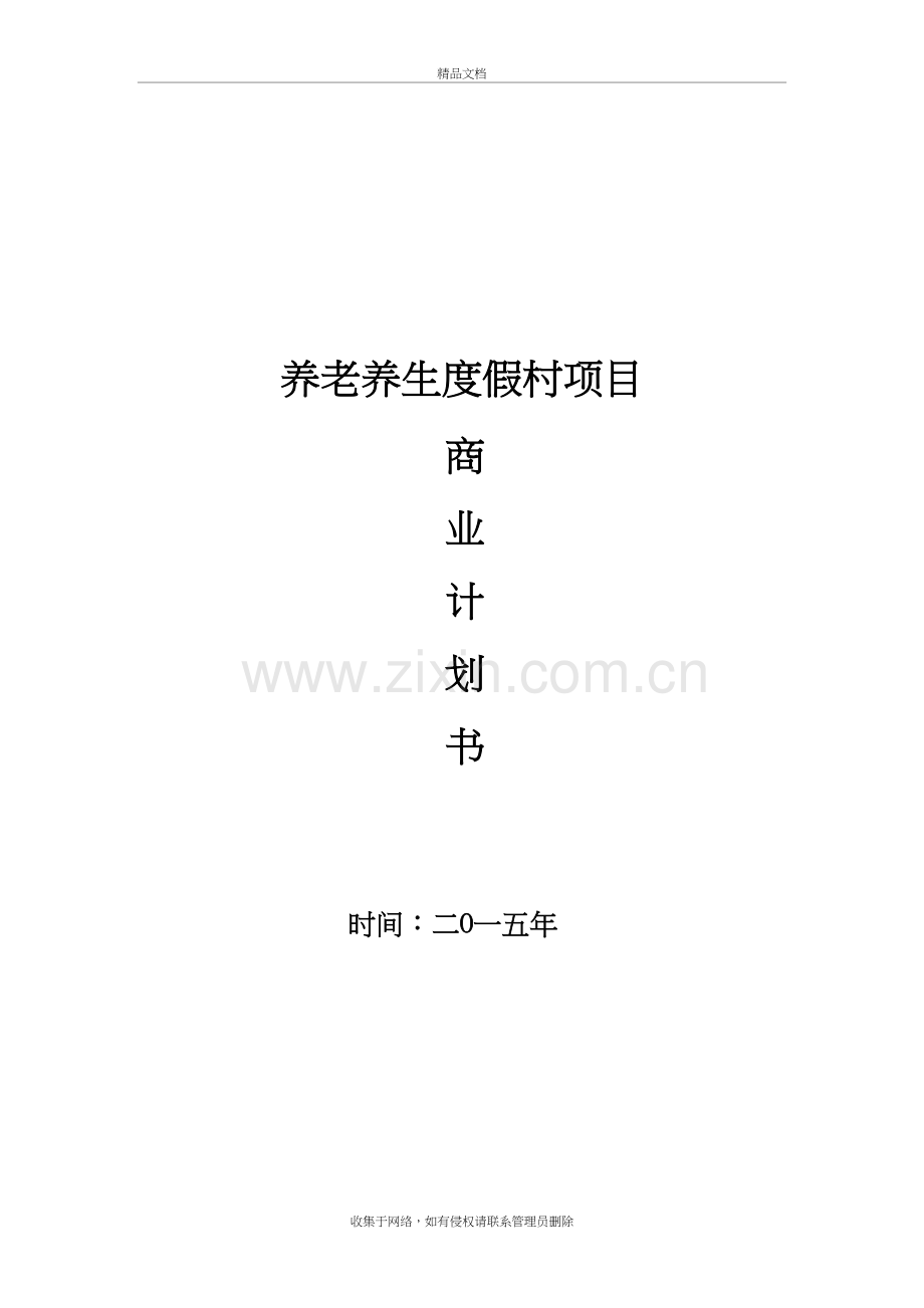 养老养生度假村项目商业计划书教程文件.doc_第2页