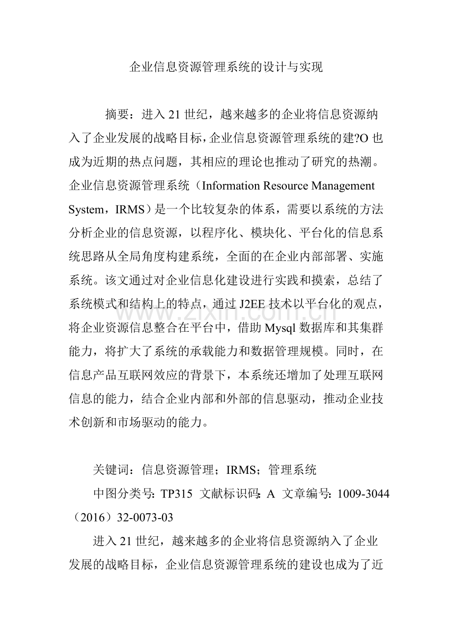 企业信息资源管理系统的设计与实现讲解学习.doc_第1页