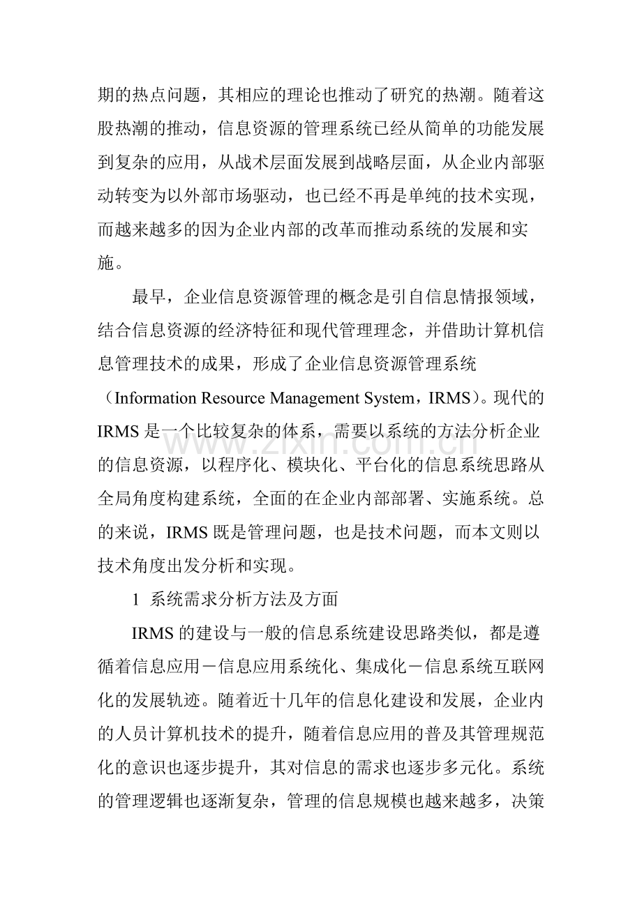 企业信息资源管理系统的设计与实现讲解学习.doc_第2页