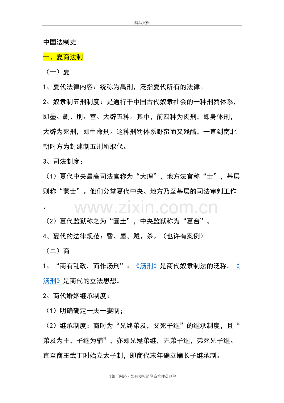 法制史期末总复习知识分享.doc_第2页