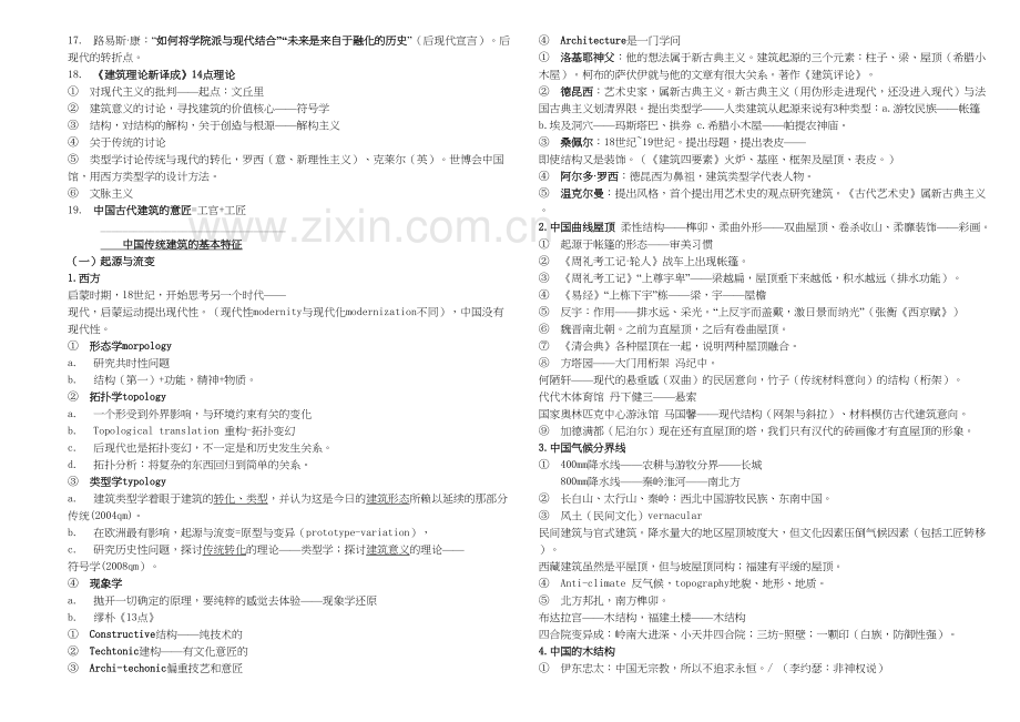 中国建筑史考研复习重点复习过程.doc_第3页