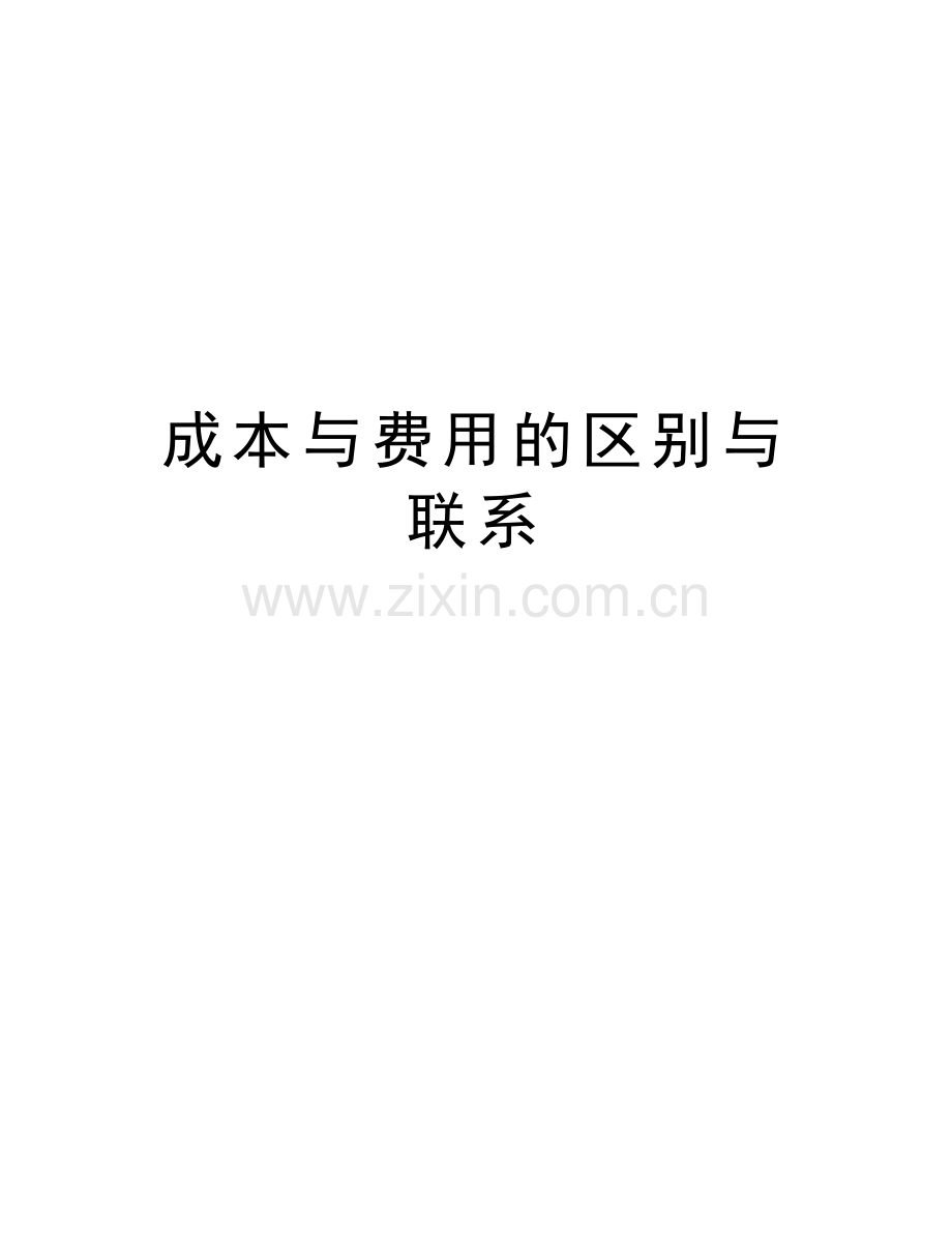 成本与费用的区别与联系教学教材.doc_第1页