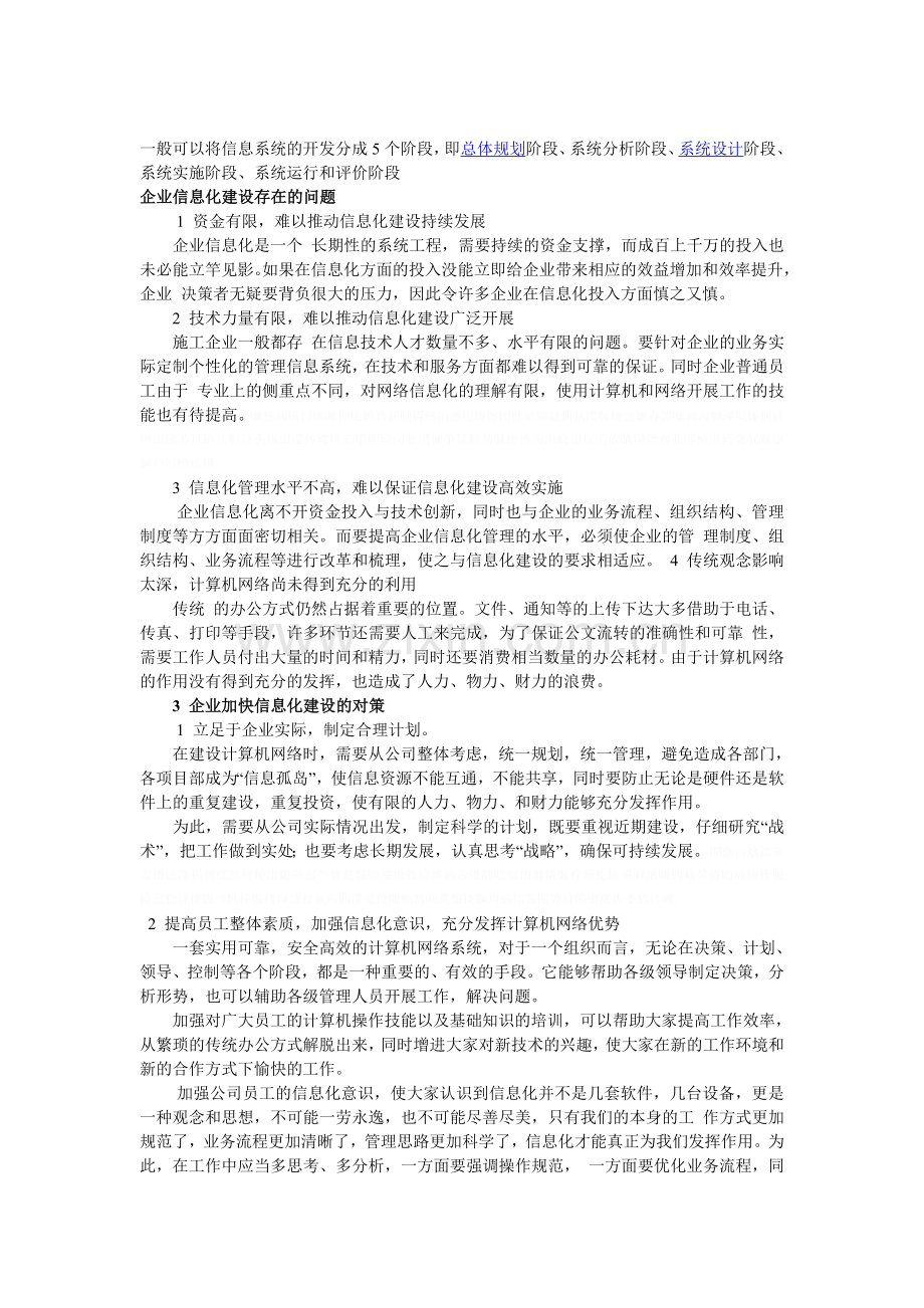 企业信息化建设(1)说课讲解.doc_第1页