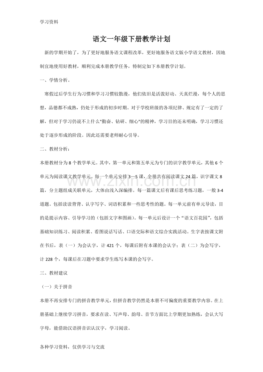 一年级语文教学计划教学提纲.doc_第1页