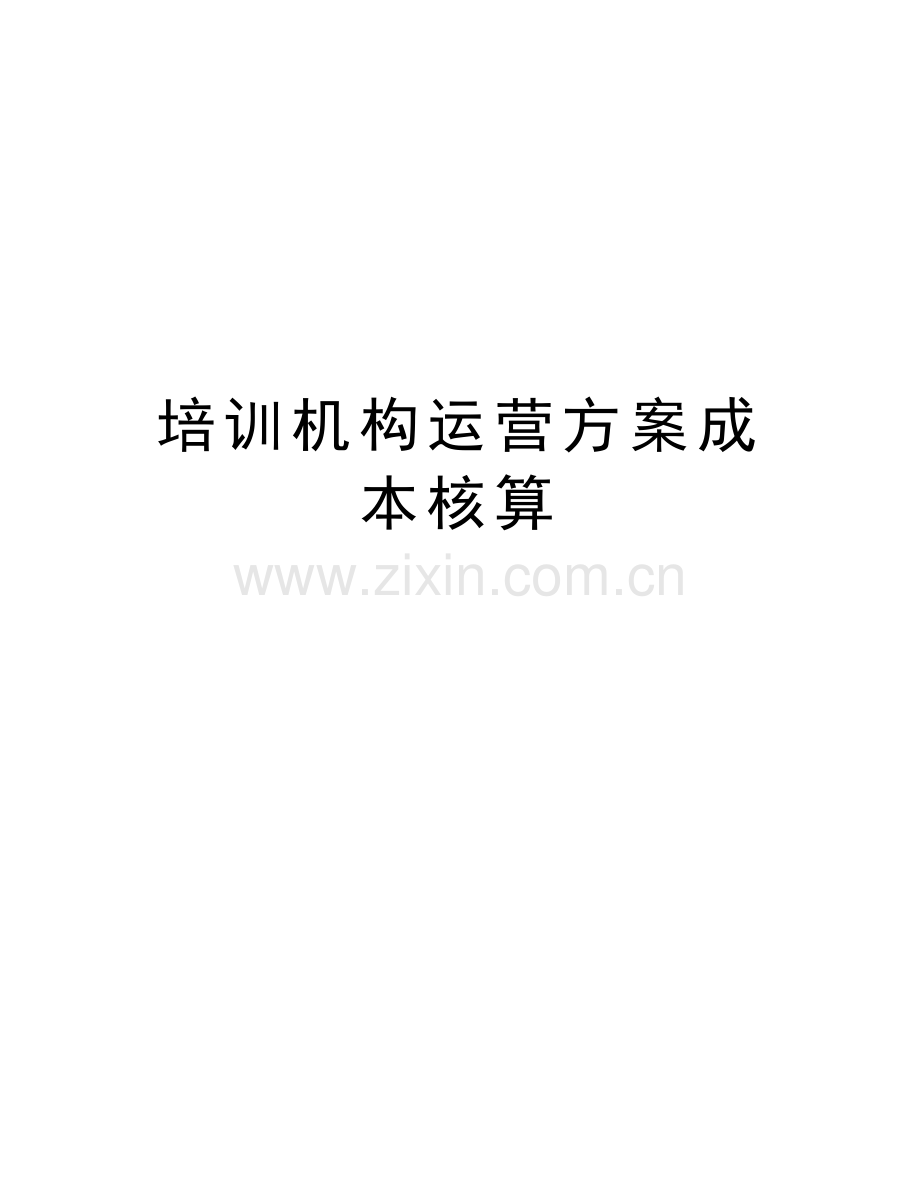 培训机构运营方案成本核算教学教材.doc_第1页