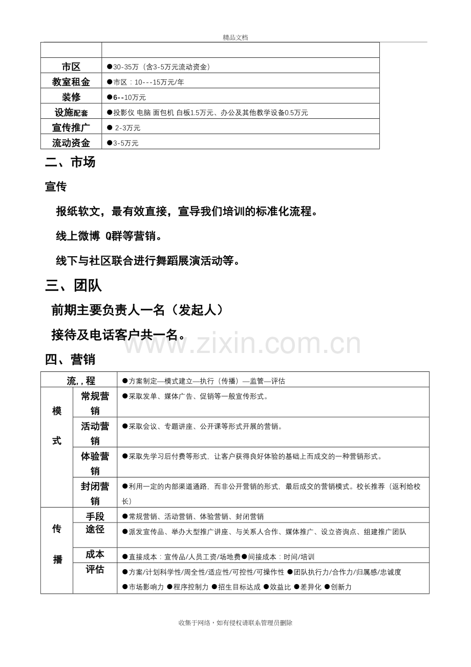 培训机构运营方案成本核算教学教材.doc_第3页