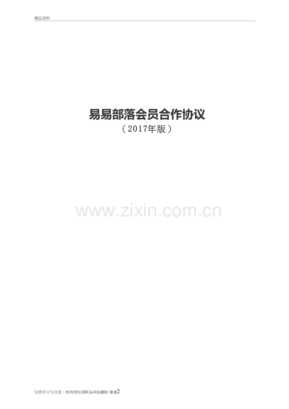 易易部落-商家会员合作协议-电子商务合同资料.doc_第2页